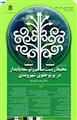 نخستین کنفرانس ملی محیط زیست سالم و توسعه پایدار در پرتو حقوق شهروندی چالشها و راهبردها
