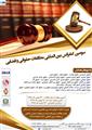 سومین کنفرانس بین المللی مطالعات حقوقی و قضایی