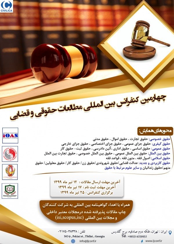 چهارمین کنفرانس بین المللی مطالعات حقوقی و قضایی