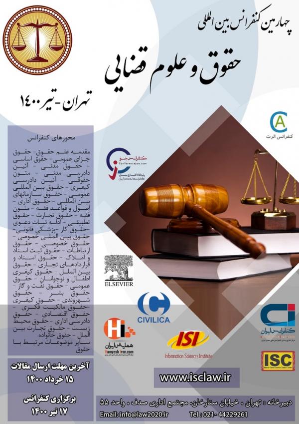 چهارمین کنفرانس بین المللی حقوق و علوم قضایی